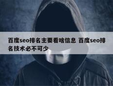 百度seo排名主要看啥信息 百度seo排名技术必不可少