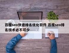 百度seo快速排名优化软件 百度seo排名技术必不可少