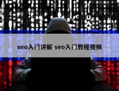 seo入门讲解 seo入门教程视频