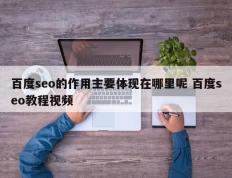 百度seo的作用主要体现在哪里呢 百度seo教程视频