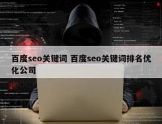 百度seo关键词 百度seo关键词排名优化公司