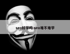 seo好学吗 seo难不难学