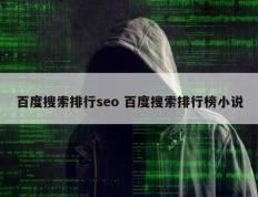 百度搜索排行seo 百度搜索排行榜小说