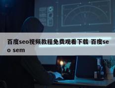 百度seo视频教程免费观看下载 百度seo sem