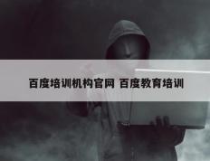 百度培训机构官网 百度教育培训