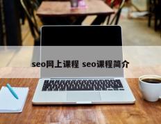 seo网上课程 seo课程简介