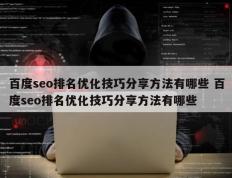 百度seo排名优化技巧分享方法有哪些 百度seo排名优化技巧分享方法有哪些