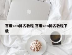 百度seo排名教程 百度seo排名教程下载