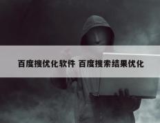 百度搜优化软件 百度搜索结果优化