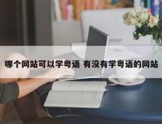 哪个网站可以学粤语 有没有学粤语的网站