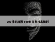 seo技能培训 seo有哪些技术培训