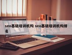 seo基础培训机构 seo基础培训机构排名