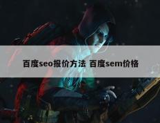 百度seo报价方法 百度sem价格