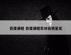 百度课程 百度课程实训自我鉴定