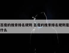 百度的搜索排名规则 百度的搜索排名规则是什么