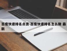 百度快速排名点击 百度快速排名怎么做 最新