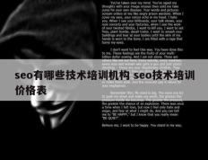 seo有哪些技术培训机构 seo技术培训价格表