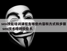 seo技能培训课程有哪些内容和方式和步骤 seo技术培训价格表