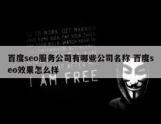 百度seo服务公司有哪些公司名称 百度seo效果怎么样