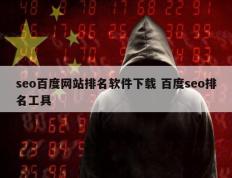 seo百度网站排名软件下载 百度seo排名工具