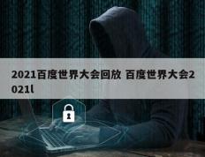 2021百度世界大会回放 百度世界大会2021l