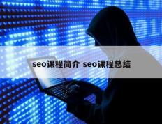 seo课程简介 seo课程总结