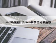 seo实战是什么 seo实战密码读后感