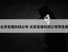 北京百度科技公司 北京百度科技公司李佳晨