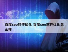 百度seo软件优化 百度seo软件优化怎么样