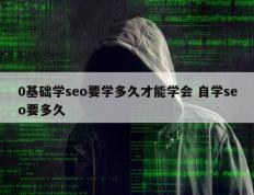 0基础学seo要学多久才能学会 自学seo要多久