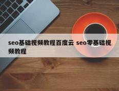 seo基础视频教程百度云 seo零基础视频教程