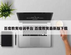 百度教育培训平台 百度教育最新版下载