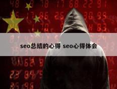 seo总结的心得 seo心得体会