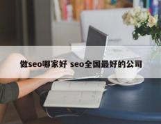 做seo哪家好 seo全国最好的公司