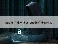seo推广技术培训 seo推广培训中心
