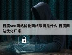 百度seo网站优化网络服务是什么 百度网站优化厂家