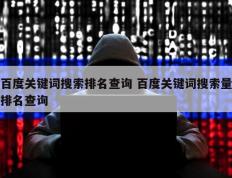 百度关键词搜索排名查询 百度关键词搜索量排名查询