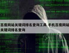 百度网站关键词排名查询工具 手机百度网站关键词排名查询