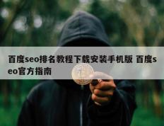 百度seo排名教程下载安装手机版 百度seo官方指南