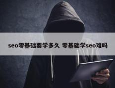 seo零基础要学多久 零基础学seo难吗