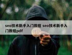 seo技术新手入门教程 seo技术新手入门教程pdf