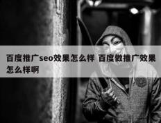 百度推广seo效果怎么样 百度做推广效果怎么样啊