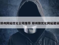 郑州网站优化公司推荐 郑州做优化网站建设