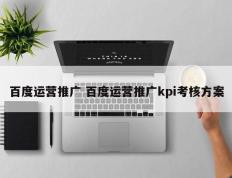 百度运营推广 百度运营推广kpi考核方案