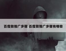 百度做推广步骤 百度做推广步骤有哪些