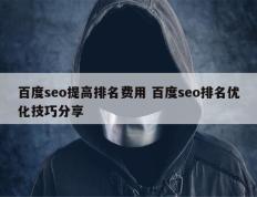 百度seo提高排名费用 百度seo排名优化技巧分享