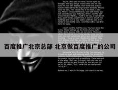 百度推广北京总部 北京做百度推广的公司