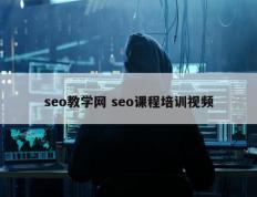 seo教学网 seo课程培训视频
