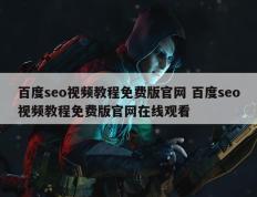 百度seo视频教程免费版官网 百度seo视频教程免费版官网在线观看