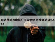 网站整站百度推广排名优化 百度网站排名seo